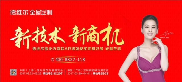 德(dé)維爾将攜AR增強現實亮相2017年上海建博會和廣州定制家居展