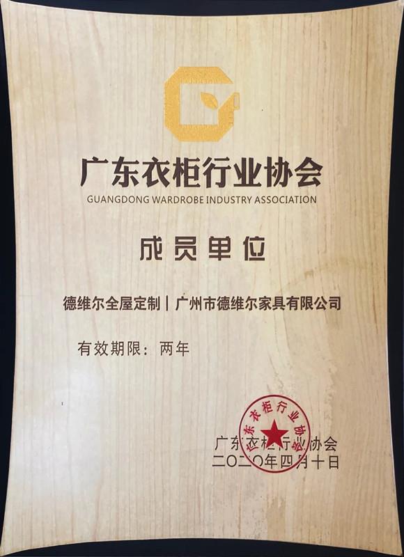 德(dé)維爾全屋定制 | 廣東省定制家居協會&廣東省衣櫃協會成員單位
