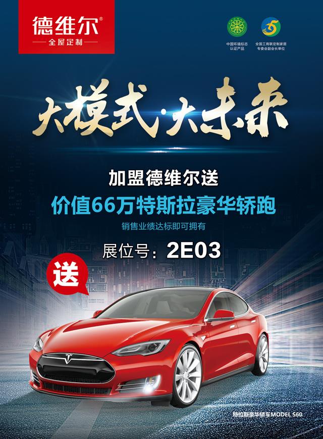 2017廣州定制家居展，德(dé)維爾新(xīn)商(shāng)政策搶先看！